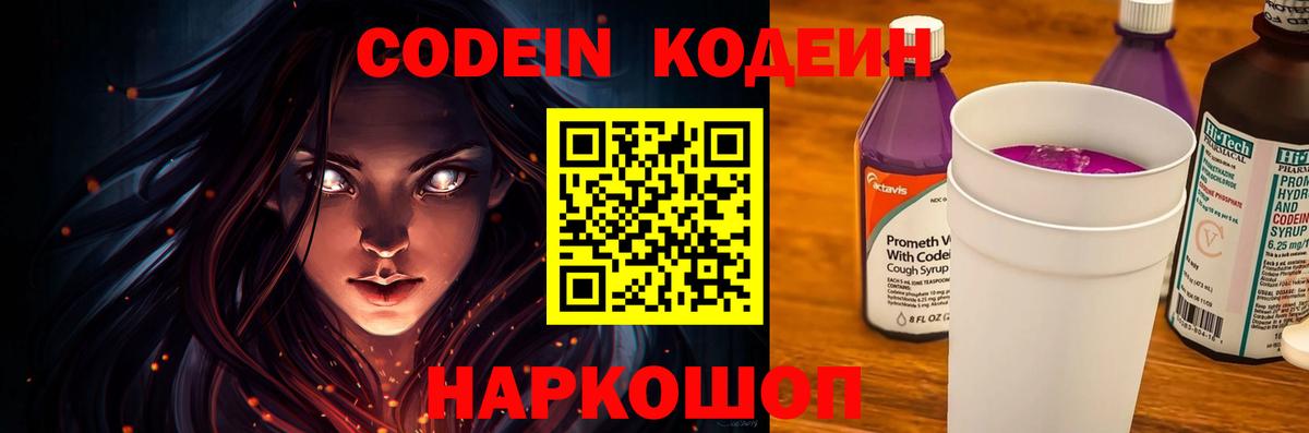 Наро-Фоминск  Codein Purple Drank  Вход с VPN  Кодеиновый сироп Lean напиток Lean (лин) 